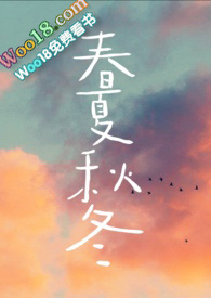春夏秋冬小说兄妹